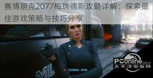 赛博朋克2077梅瑞德斯攻略详解：探索最佳游戏策略与技巧分享