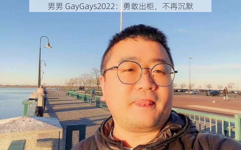 男男 GayGays2022：勇敢出柜，不再沉默