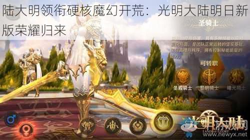 陆大明领衔硬核魔幻开荒：光明大陆明日新版荣耀归来