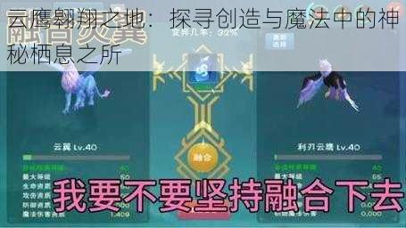 云鹰翱翔之地：探寻创造与魔法中的神秘栖息之所