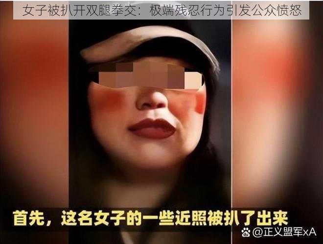 女子被扒开双腿拳交：极端残忍行为引发公众愤怒