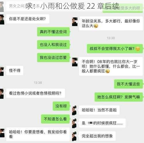 求：小雨和公做爰 22 章后续