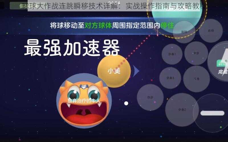 球球大作战连跳瞬移技术详解：实战操作指南与攻略教程