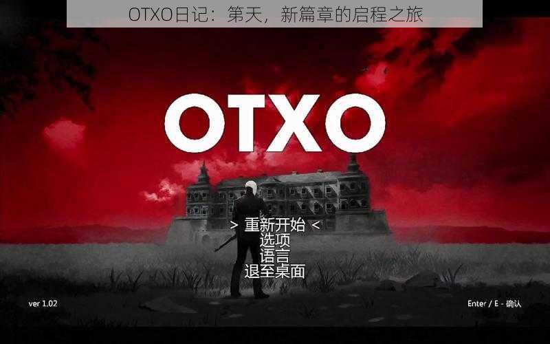 OTXO日记：第天，新篇章的启程之旅