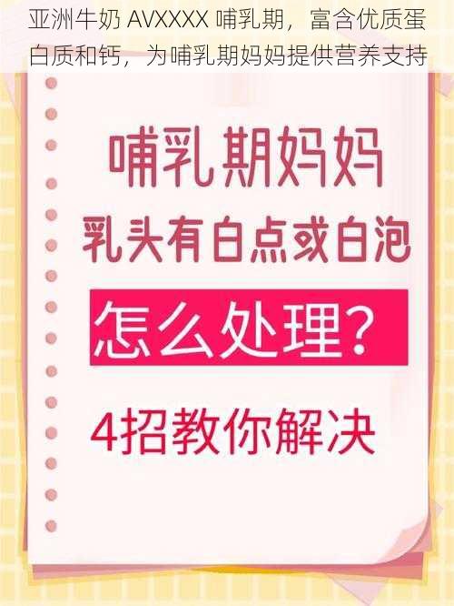 亚洲牛奶 AVXXXX 哺乳期，富含优质蛋白质和钙，为哺乳期妈妈提供营养支持