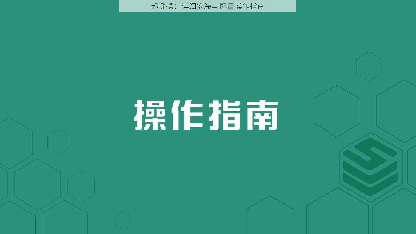 起摇摆：详细安装与配置操作指南