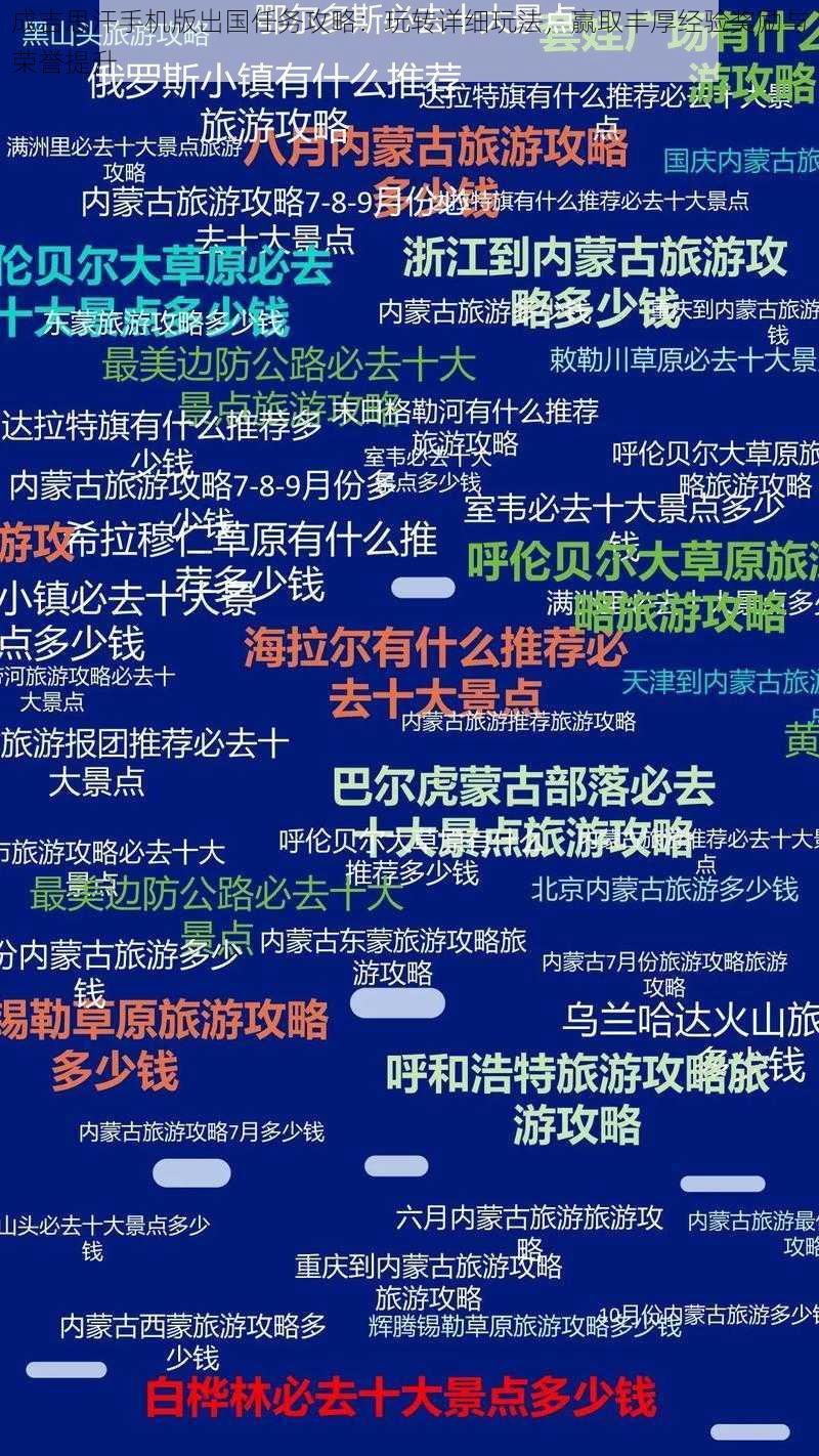 成吉思汗手机版出国任务攻略：玩转详细玩法，赢取丰厚经验奖励与荣誉提升