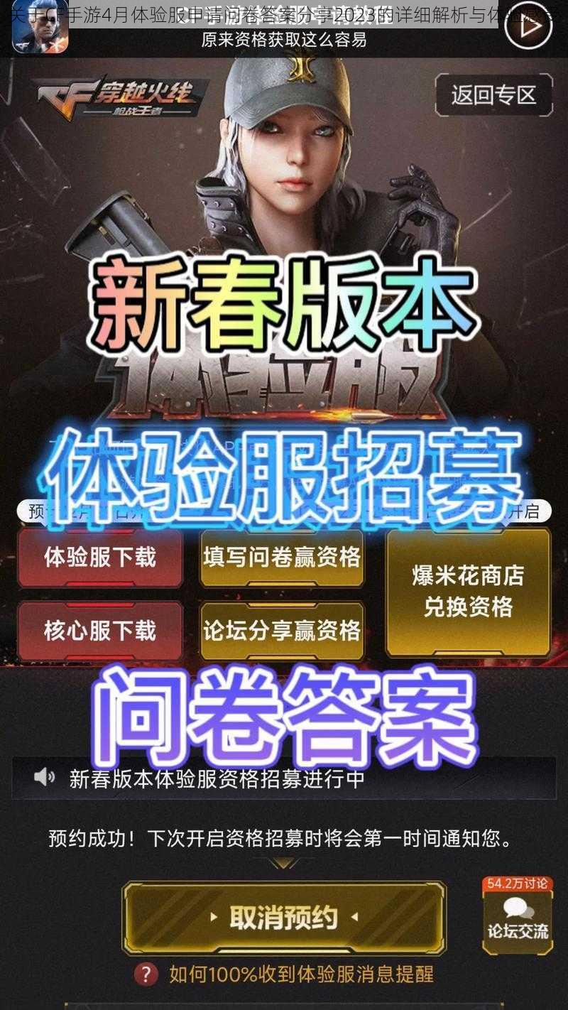 关于CF手游4月体验服申请问卷答案分享2023的详细解析与体验感受