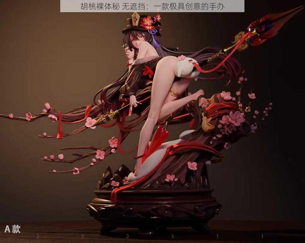 胡桃裸体秘 无遮挡：一款极具创意的手办