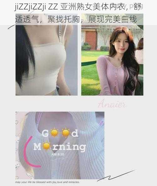 jiZZjiZZji ZZ 亚洲熟女美体内衣，舒适透气，聚拢托胸，展现完美曲线