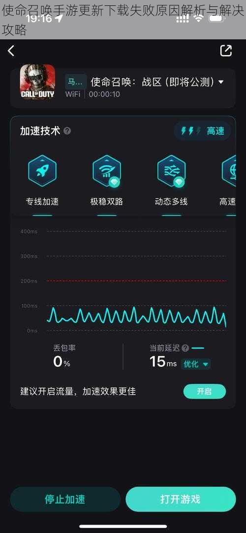 使命召唤手游更新下载失败原因解析与解决攻略