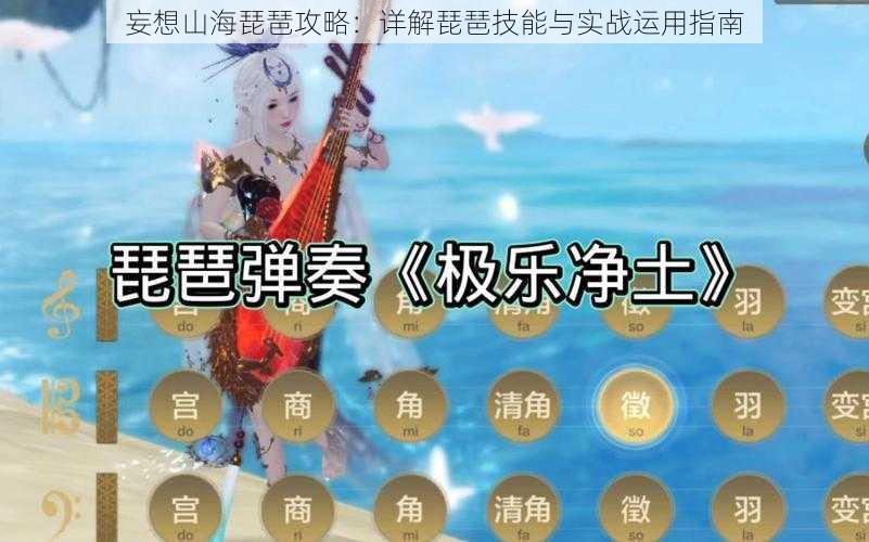 妄想山海琵琶攻略：详解琵琶技能与实战运用指南