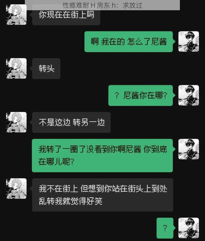 性瘾难耐 H 房东 h：求放过