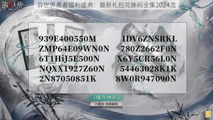 异世界勇者福利盛典：最新礼包兑换码全集2024览