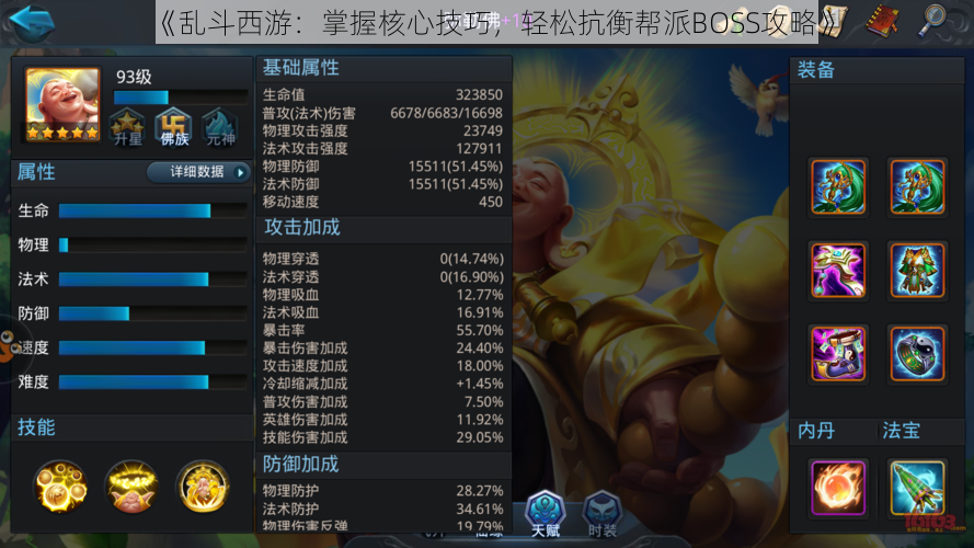 《乱斗西游：掌握核心技巧，轻松抗衡帮派BOSS攻略》