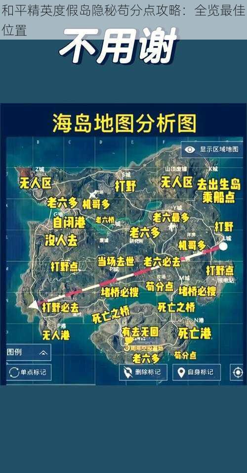 和平精英度假岛隐秘苟分点攻略：全览最佳位置