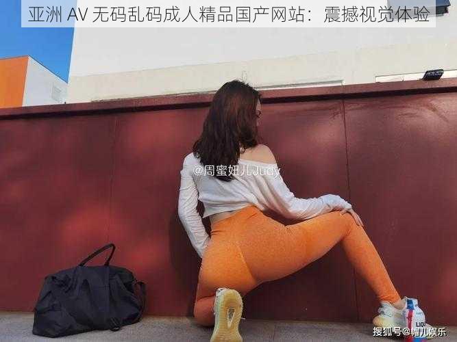 亚洲 AV 无码乱码成人精品国产网站：震撼视觉体验