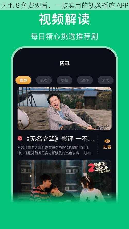 大地 8 免费观看，一款实用的视频播放 APP