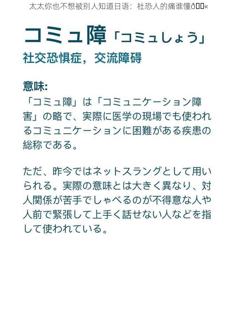 太太你也不想被别人知道日语：社恐人的痛谁懂😫