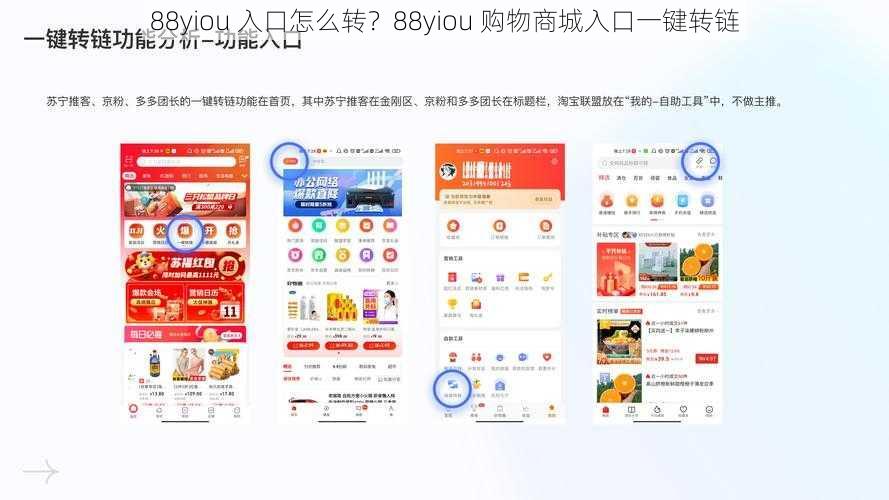 88yiou 入口怎么转？88yiou 购物商城入口一键转链