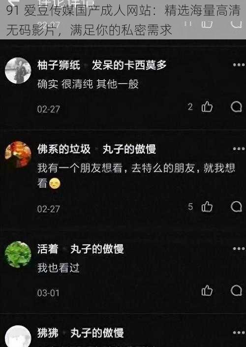 91 爱豆传媒国产成人网站：精选海量高清无码影片，满足你的私密需求