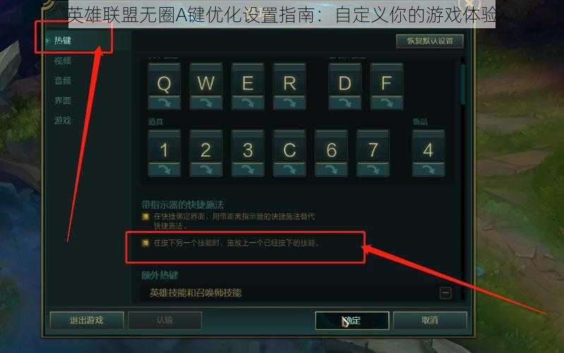 英雄联盟无圈A键优化设置指南：自定义你的游戏体验