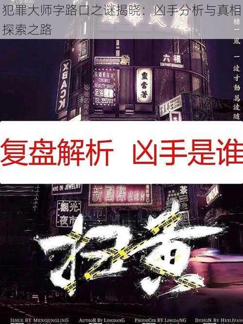 犯罪大师字路口之谜揭晓：凶手分析与真相探索之路