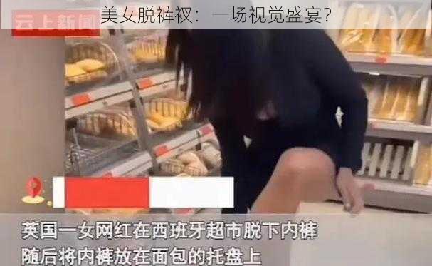 美女脱裤衩：一场视觉盛宴？