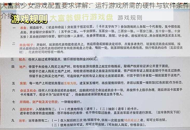 大富翁少女游戏配置要求详解：运行游戏所需的硬件与软件条件介绍