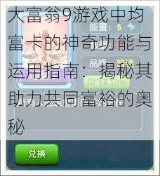 大富翁9游戏中均富卡的神奇功能与运用指南：揭秘其助力共同富裕的奥秘