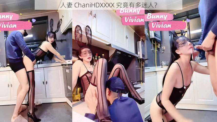 人妻 ChaniHDXXXX 究竟有多迷人？