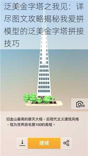 泛美金字塔之我见：详尽图文攻略揭秘我爱拼模型的泛美金字塔拼接技巧