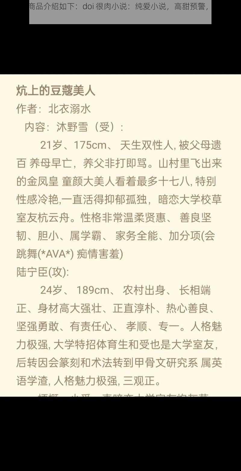 提供的商品介绍如下：doi 很肉小说：纯爱小说，高甜预警，让你脸红心跳