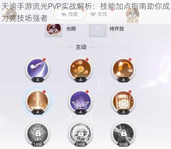 天谕手游流光PVP实战解析：技能加点指南助你成为竞技场强者