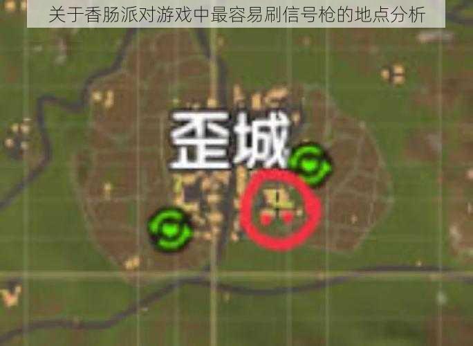 关于香肠派对游戏中最容易刷信号枪的地点分析