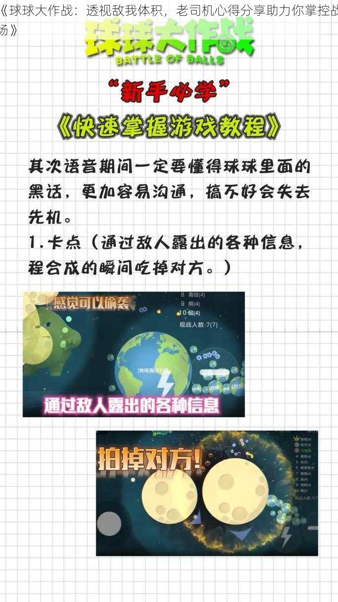 《球球大作战：透视敌我体积，老司机心得分享助力你掌控战场》