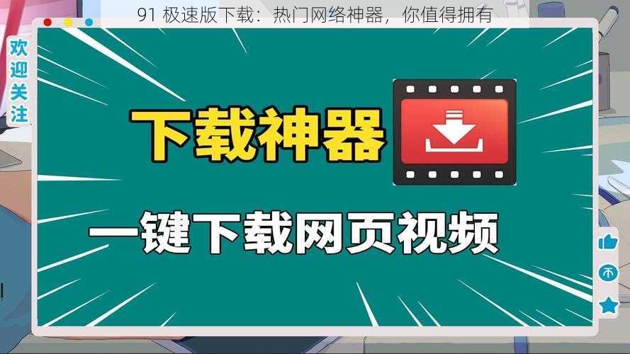 91 极速版下载：热门网络神器，你值得拥有