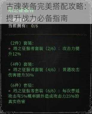 古魂装备完美搭配攻略：提升战力必备指南