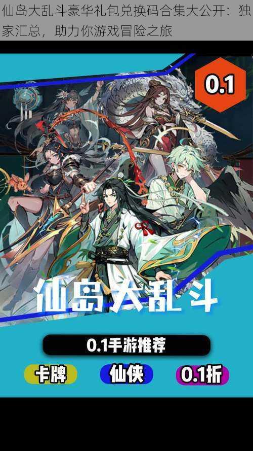 仙岛大乱斗豪华礼包兑换码合集大公开：独家汇总，助力你游戏冒险之旅