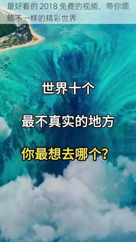 最好看的 2018 免费的视频，带你领略不一样的精彩世界