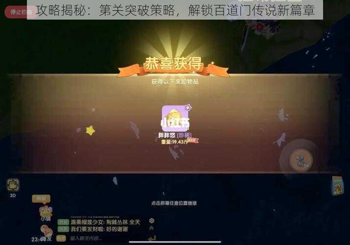 攻略揭秘：第关突破策略，解锁百道门传说新篇章