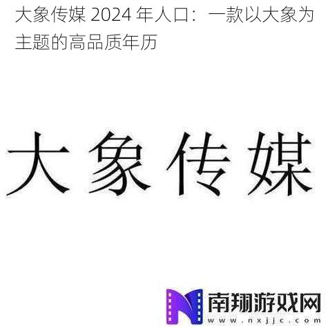 大象传媒 2024 年人口：一款以大象为主题的高品质年历