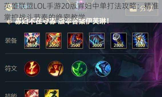 英雄联盟LOL手游20版寡妇中单打法攻略：精准掌控战斗节奏的绝密教学