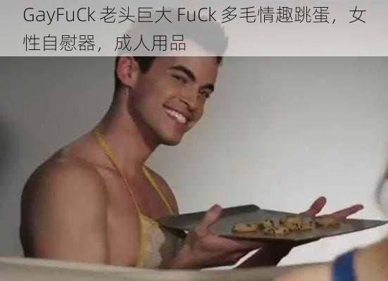 GayFuCk 老头巨大 FuCk 多毛情趣跳蛋，女性自慰器，成人用品