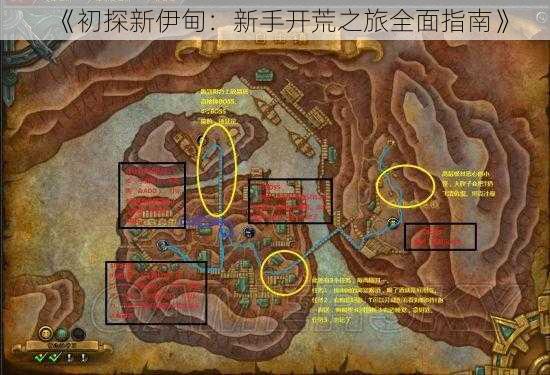 《初探新伊甸：新手开荒之旅全面指南》