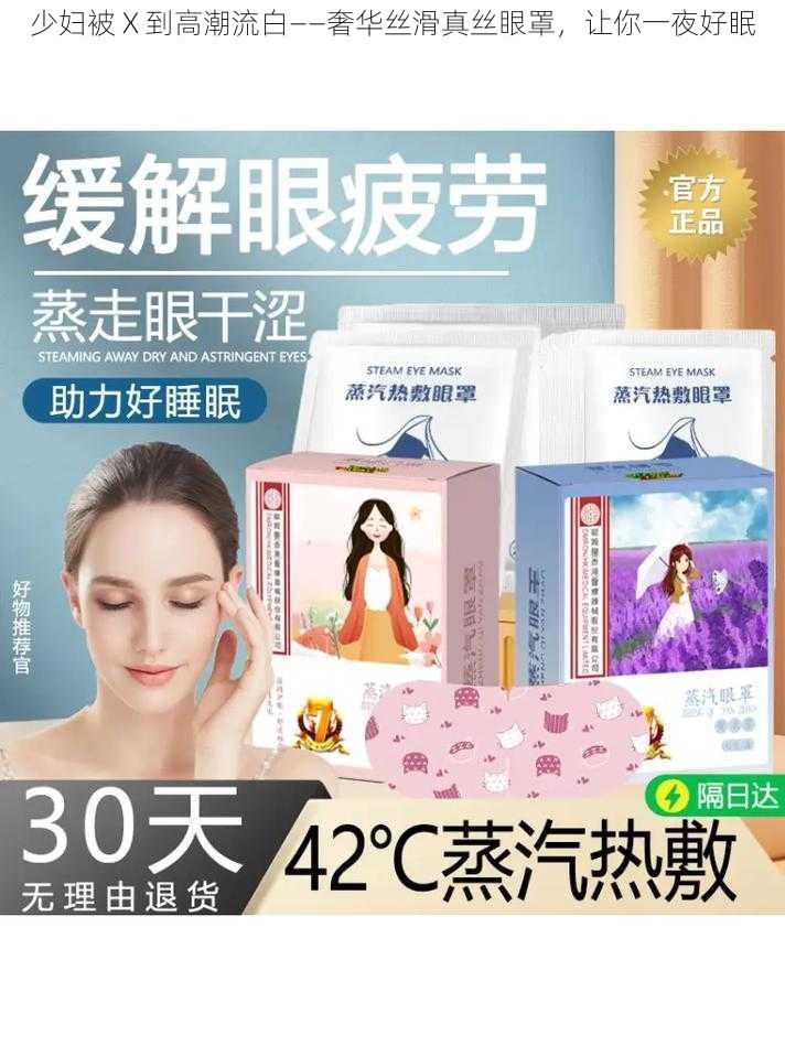 少妇被 X 到高潮流白——奢华丝滑真丝眼罩，让你一夜好眠