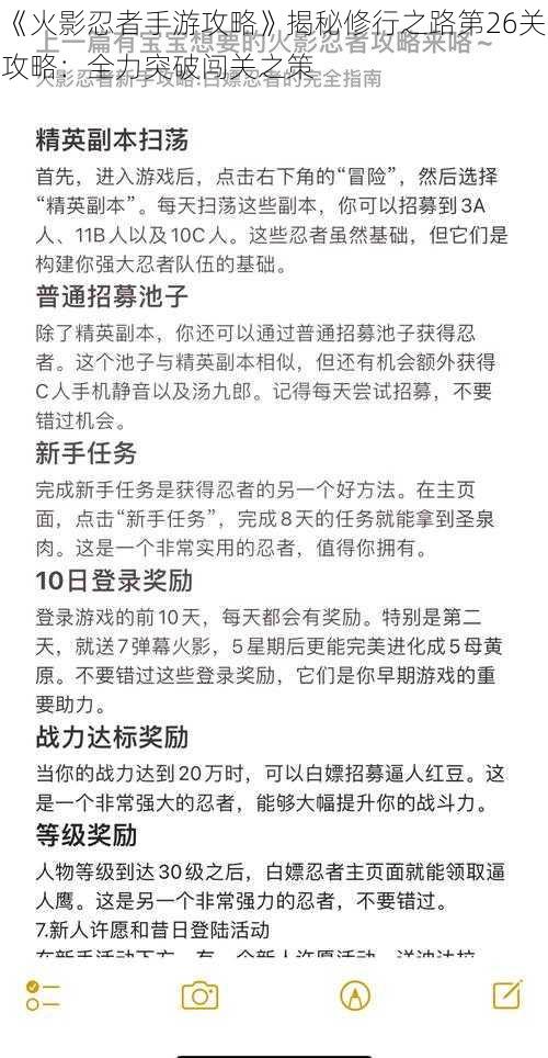 《火影忍者手游攻略》揭秘修行之路第26关攻略：全力突破闯关之策