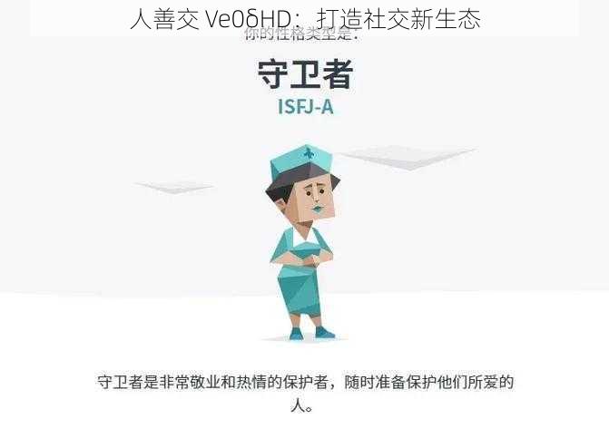 人善交 Ve0δHD：打造社交新生态