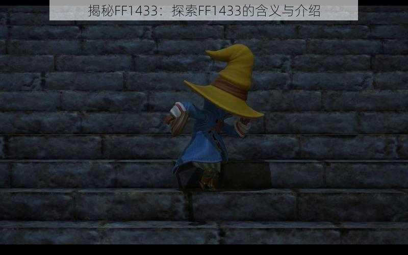 揭秘FF1433：探索FF1433的含义与介绍