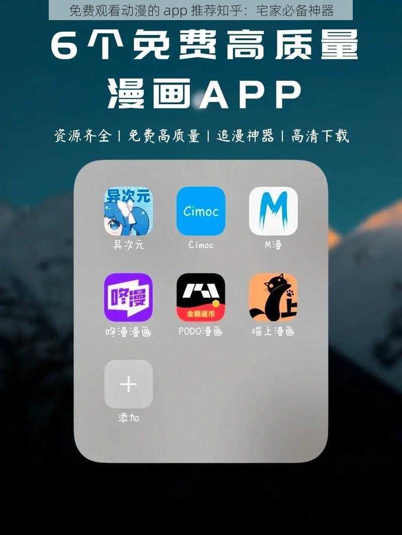 免费观看动漫的 app 推荐知乎：宅家必备神器